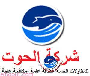 شركة الحوت للمقاولات العامة