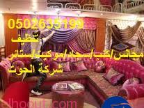 تنظيف مجالس/كنب/سجاد/ستائر/موكيت